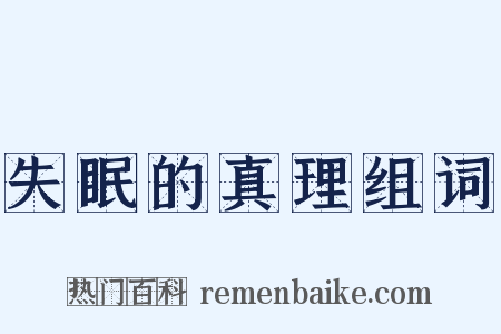 失眠的真理组词是什么意思的图片